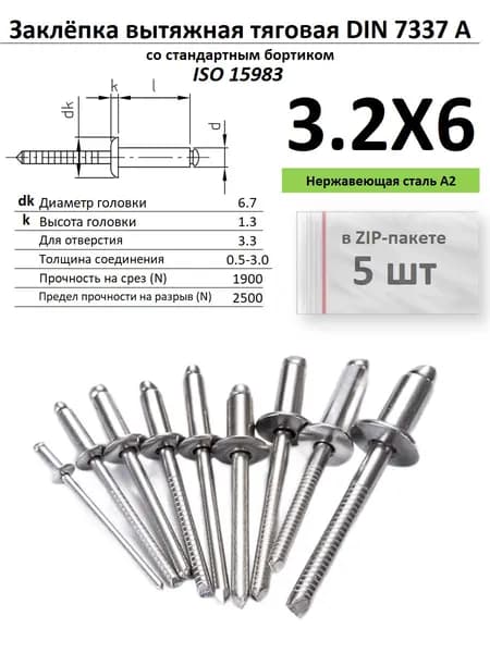 Вытяж. заклёпка 3.2х6 нержавейка ИСО 15983 , ZIP-пакет (5шт)