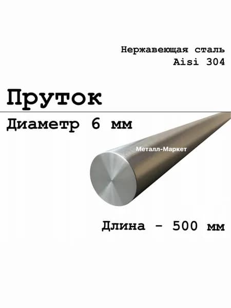 Круг / пруток 6 мм из нержавеющей стали круглый, Aisi 304 матовый, 500 мм