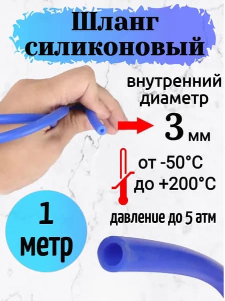 Шланг силиконовый 3 мм. (1 метр) арт.1-15063