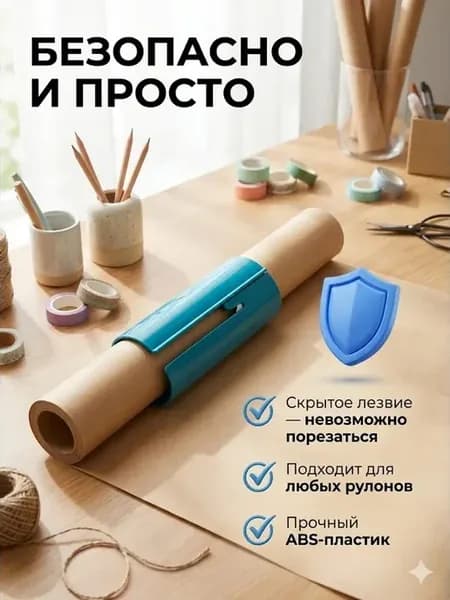 Резак для упаковочной пленки и бумаги