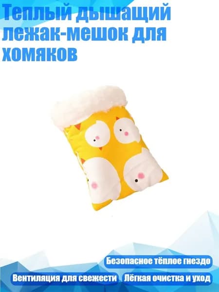 Теплый дышащий лежак-мешок для хомяков, - M - 1