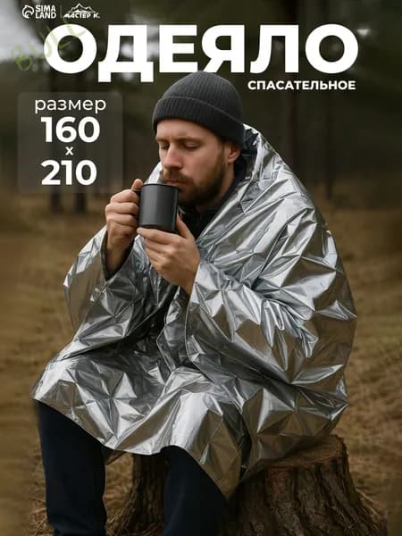 Термоодеяло спасательное 1 шт для обертывания, многоразовое160*210CM