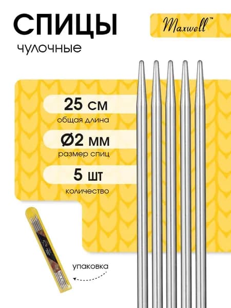 Спицы для вязания носочные 2,0 мм 25 см 5 шт. Maxwell Gold