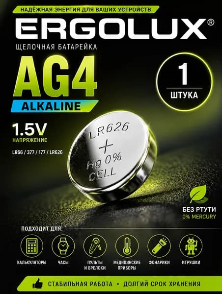 Батарейка AG4 (LR626), 1 шт алкалиновая 1,5V Ergolux