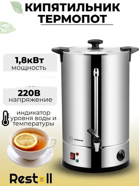 Термопот электрический 8/15 литра, двойные стенки, электрокипятильник