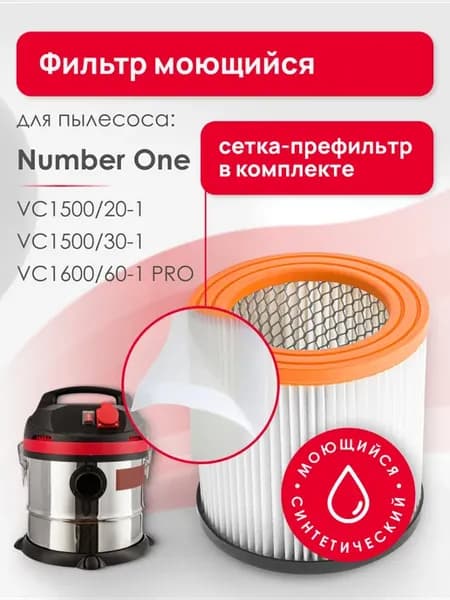 Фильтр,префильтр для Number OneVC1500 20,30,60-1 PRO