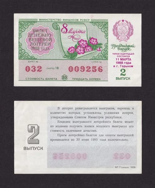 Лотерейный билет, Денежно- Вещевая Лотерея 1988г Праздничный выпуск 8 марта