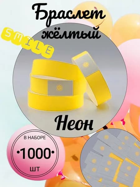 Браслет контрольный с графическим индикатором "смайл", размер 19 х 250 мм., цвет неон желтый (1000)