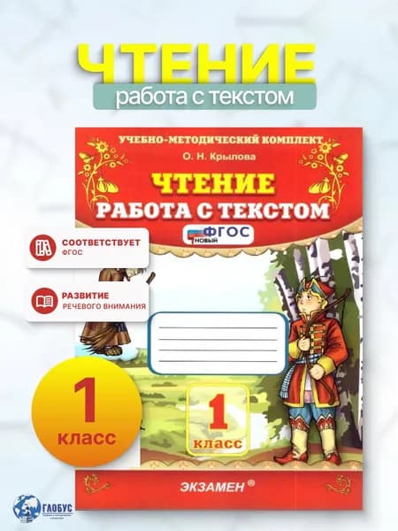 Чтение: Работа с текстом 1 класс ФГОС НОВЫЙ | Крылова Ольга Николаевна