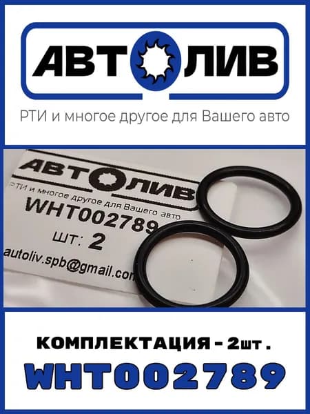 АВТОЛИВ РТИ и многое другое для Вашего авто Кольцо уплотнительное автомобильное, арт. WHT002789, 2 шт.