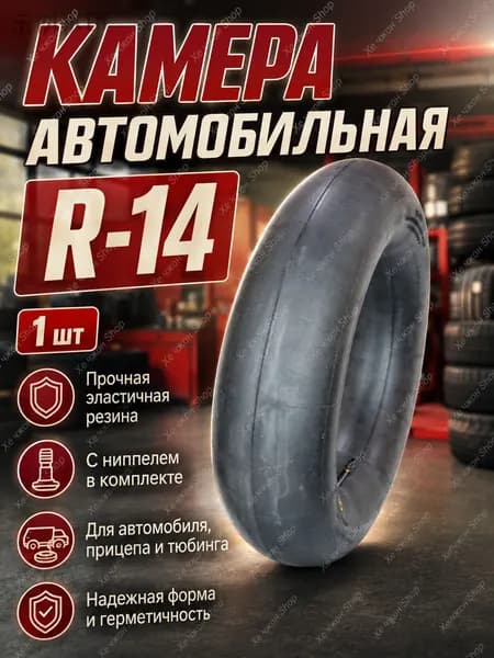 Камера колеса автомобильная 185/65 R14