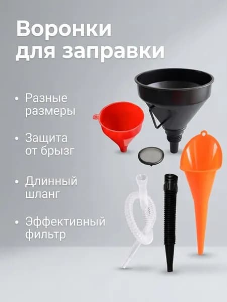 Комплект заправочных воронок