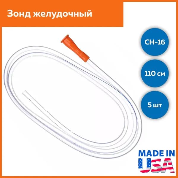 Зонд (катетер) желудочный 110 см CH 16 с РКП Alba Healthcare, 5 шт