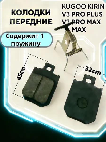 Передние тормозные колодки электрического велосипеда