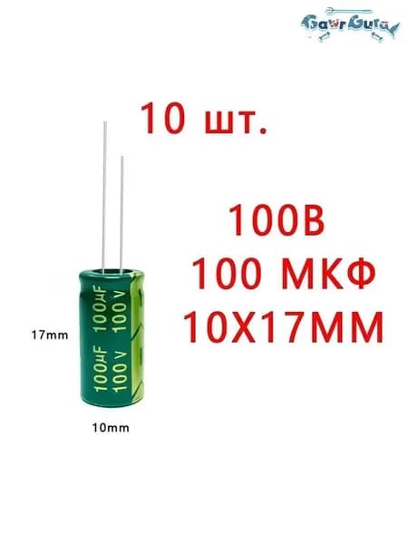 10 шт, Конденсатор электролитический 100В-100мкФ (100V-100uF, 10x17мм,-40+105C,LowESR)