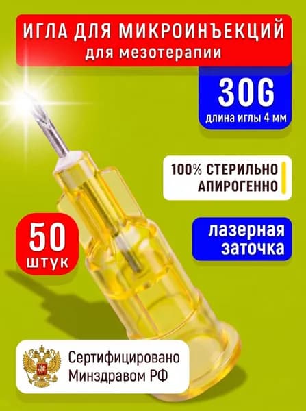Иглы 30g 4 мм для мезотерапии и микроинъекций - 50 шт по оптовой цене