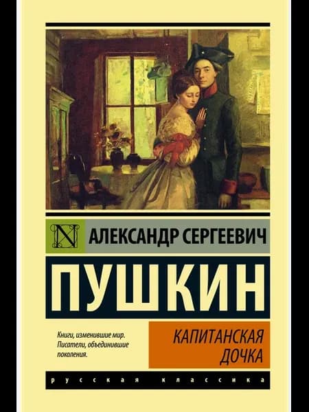 Капитанская дочка Пушкин А.С
