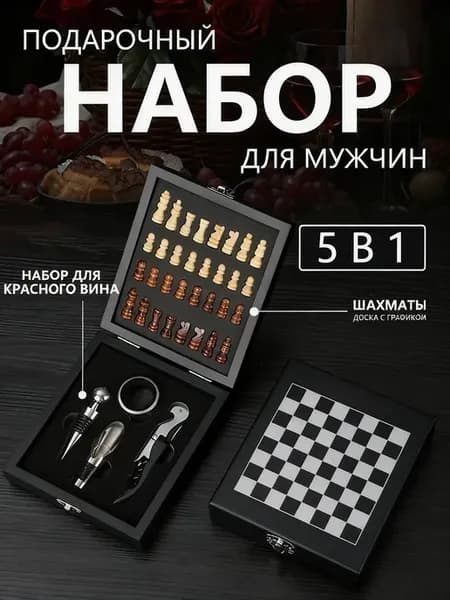 Подарочный набор для вина с шахматами