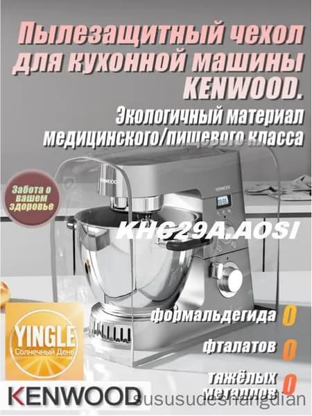 Высококачественный экологичный чехол от пыли для кухонного комбайна .KHC29A.AOSI Защищает от плесени, жира и пыли. Изготовлен из медицинского/пищевого TPU-материала. Базовая модель