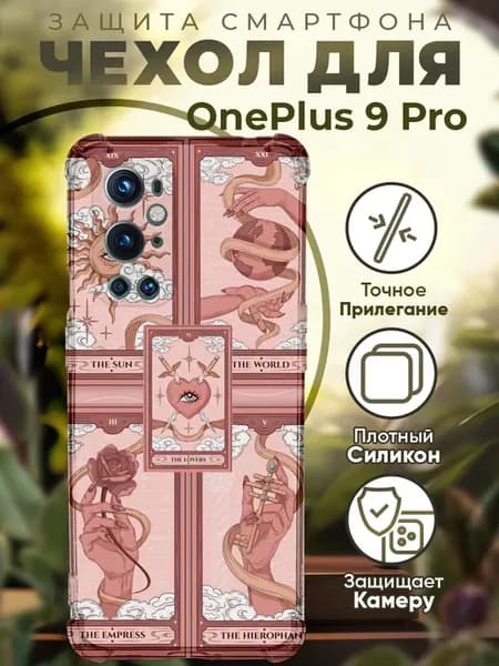 Чехол на ONEPLUS 9 PRO с принтом карты таро