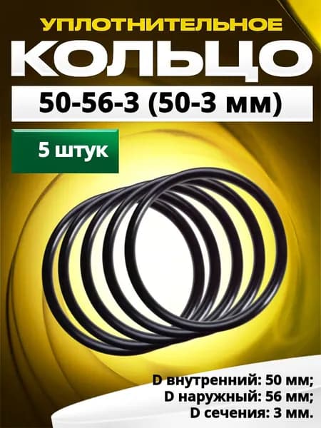 Кольцо 050-056-3,0 (50-3 мм) уплотнительное резиновое, 5 штук.