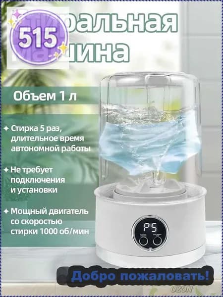 Портативная стиральная машина на аккумуляторе 1 литр 5 стирок за 5 минут ABS пластик 1000 об/мин белый цвет