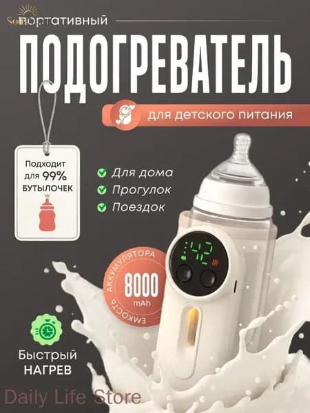 Подогреватель для бутылочки портативный беспроводной.