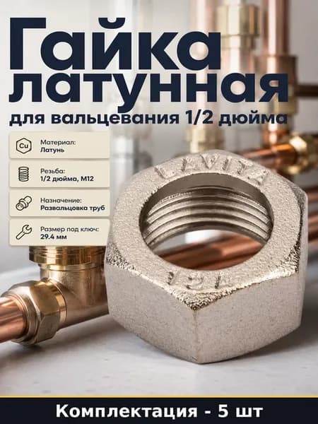 Набор гаек Lavita 1 2 для вальцевания, 5 шт