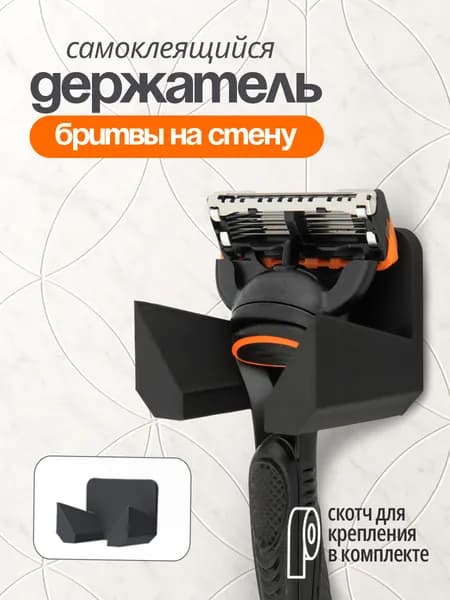 Держатель для бритвы самоклеящийся, для ванной, на стену, черный матовый