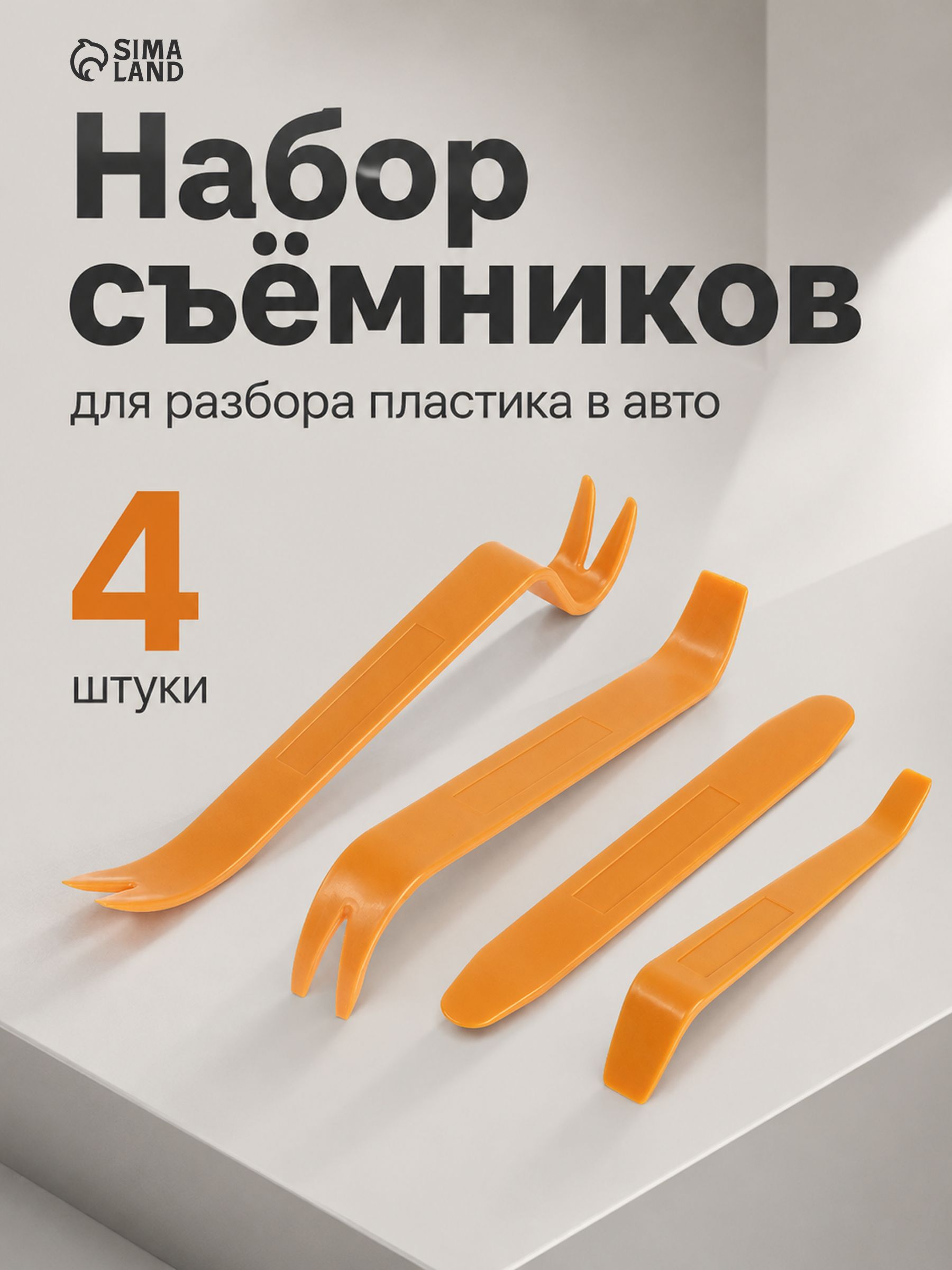 Набор инструментов для снятия обшивки авто, 4 предмета / съёмник клипс, лопатка пластиковая