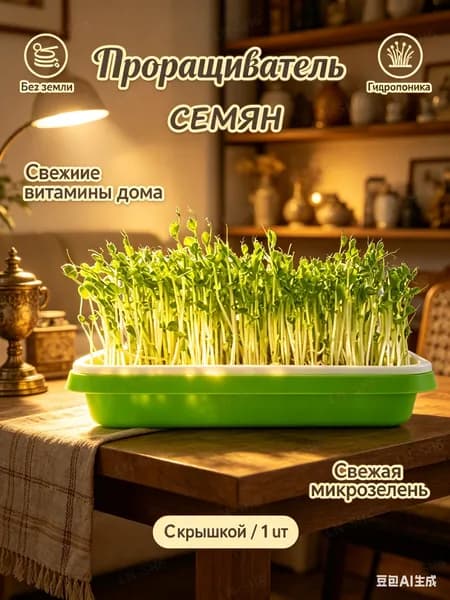 Проращиватель семян,1шт