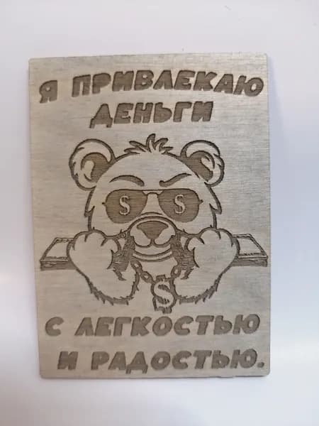 магнит на холодильник Привлекаю деньги