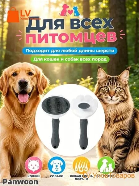 Пуходерка, расческа, дешеддер, чесалка для кошек, собак, животных