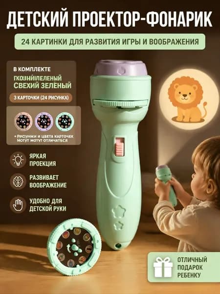 Гобо-проектор, зеленый