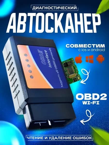 Адаптер для диагностики авто ELM327 OBD II, WI-FI, 1.5 TORSO