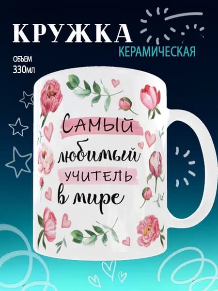 Кружка "Кружка с подарочная "Самый любимый учитель"", 330 мл, 1 шт
