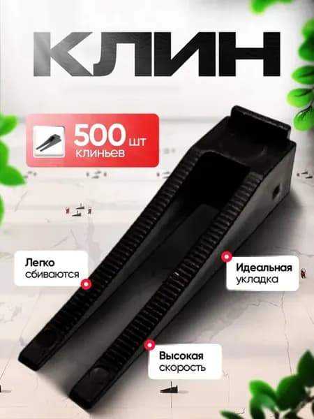 СВП Клинья для выравнивания плитки 500 шт, 1 мм