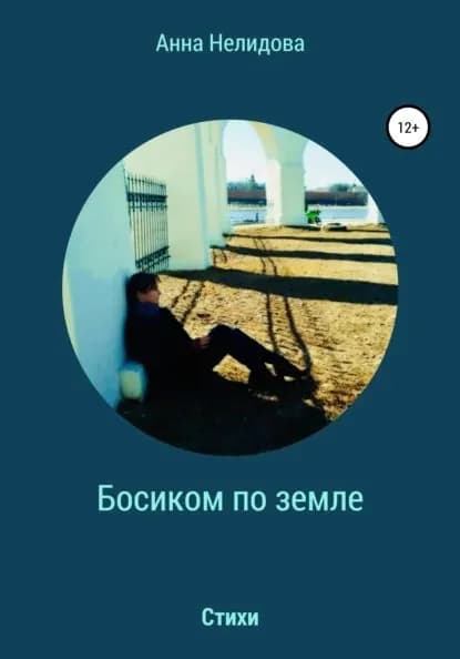 Босиком по земле | Нелидова Анна | Электронная книга