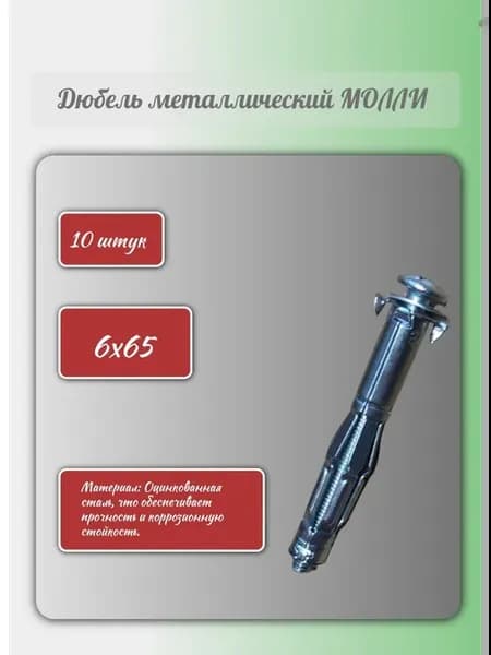 Дюбель Молли 6х65