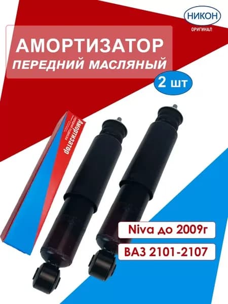 Амортизаторы передние масляные 2 шт. ваз 2101-2107, нива