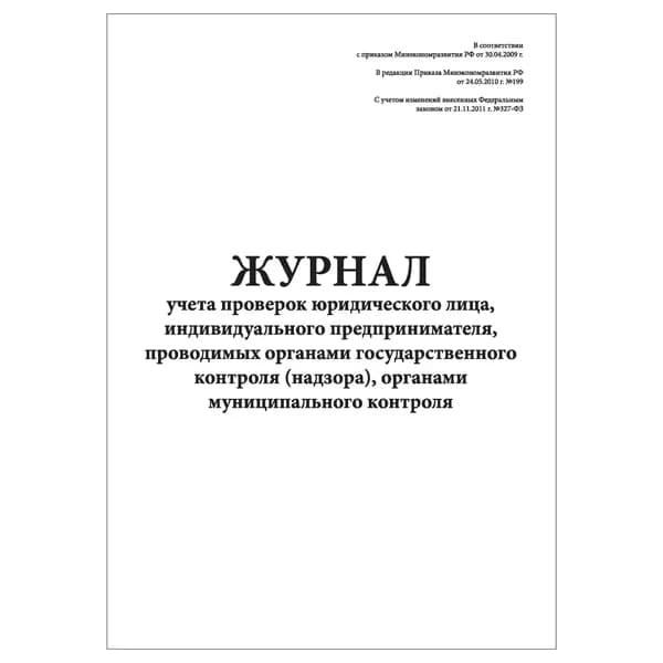 Комплект (1 шт.), Журнал учета проверок юридического лица, индивидуального предпринимателя (10 лист, полистовая нумерация)