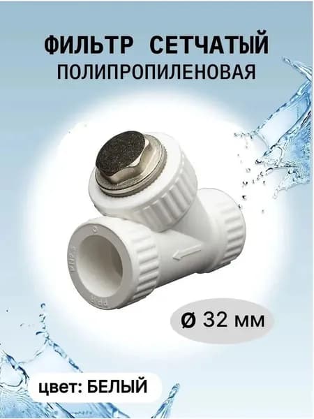 Фильтр грубой очистки для воды полипропиленовый 32 мм.
