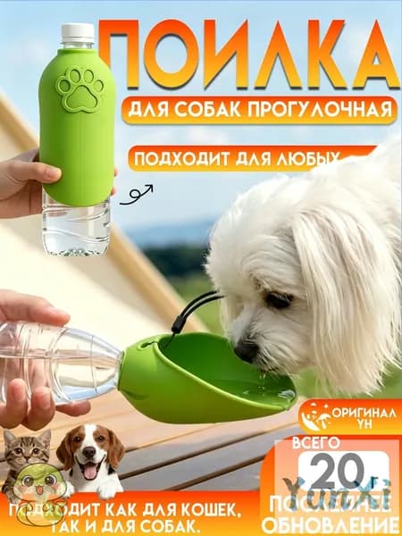 Дорожная поилка для собак и кошек непроливайка