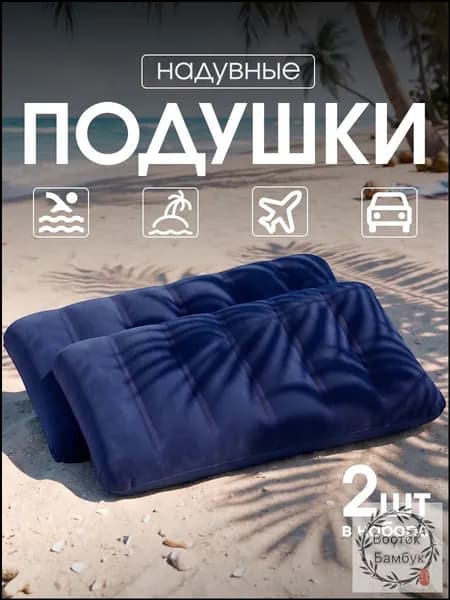 Надувная подушка для путешествий и плавания 2 шт Travel Friendly, синие