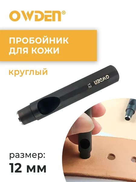 Пробойник для кожи круглый Owden 12 мм