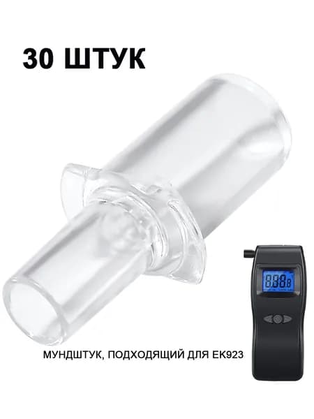 мундштуки для алкотестера EK923, 30 штук.