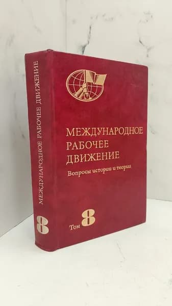 Международное рабочее движение. Вопросы истории и теории. Том 8-ой