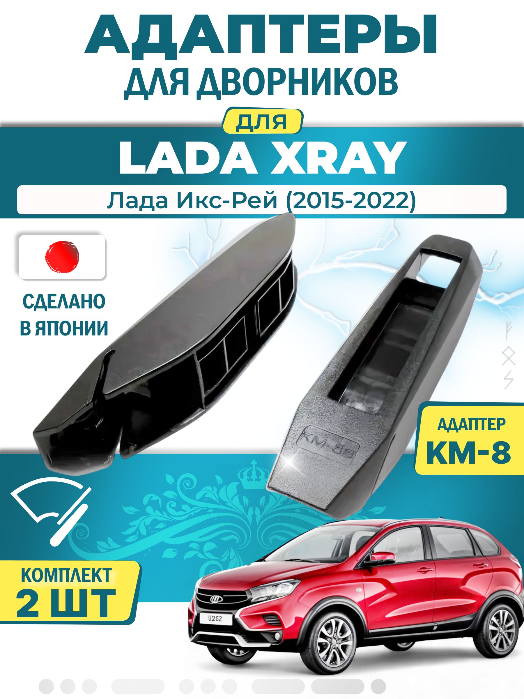 Адаптеры щеток стеклоочистителя для Lada XRAY (-) (2015-2022) / Лада Икс-Рей / Крепление Bayonet arm (штык) (KM-8) LYNX (Япония)