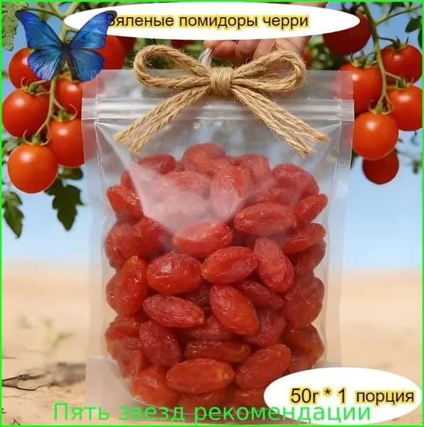 Вкусные, сладкие и тягучие вяленые помидоры, доступны в упаковках от 50 до 1000 г.