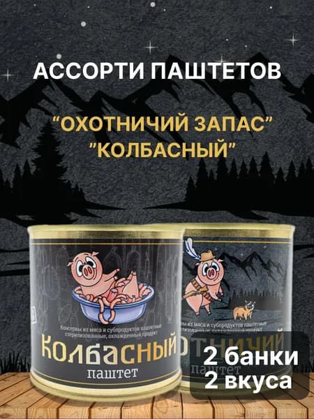 Ассорти паштетов "Охотничий запас" и "Колбасный" по 240 грамм